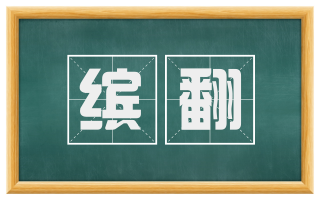 缤翻