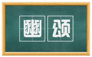 豳颂