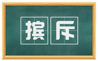 摈斥