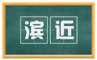 滨近