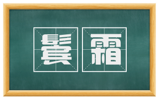 鬓霜