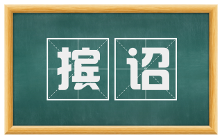 摈诏