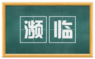 濒临