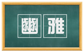 豳雅