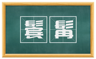 鬓髯
