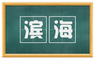 滨海