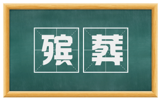 殡葬