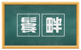 鬓畔