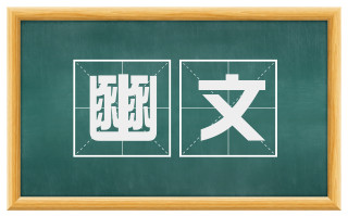 豳文