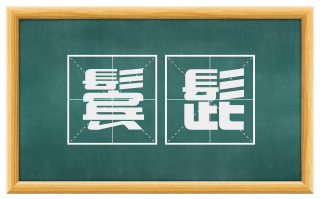 鬓髭
