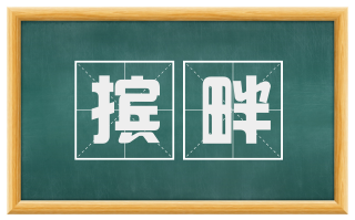 摈畔