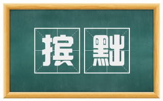 摈黜