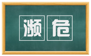 濒危