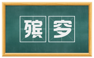 殡穸