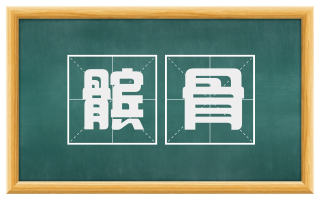 髌骨
