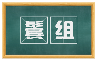 鬓组