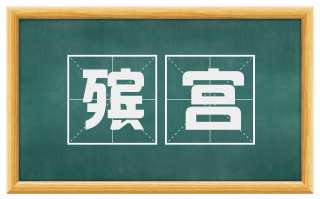 殡宫