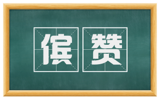 傧赞