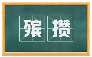 殡攒