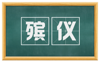 殡仪
