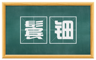 鬓钿