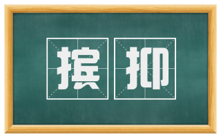 摈抑