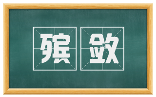 殡敛