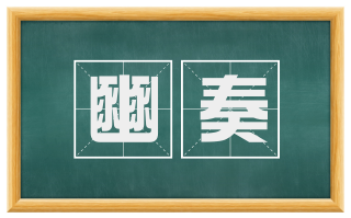 豳奏
