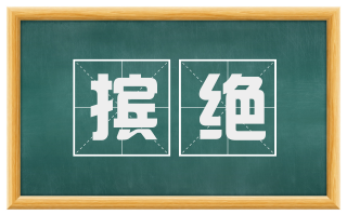 摈绝