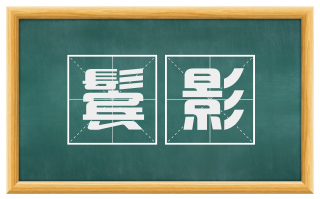 鬓影