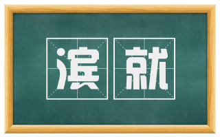 滨就