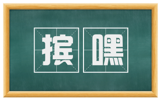 摈嘿