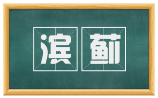 滨蓟