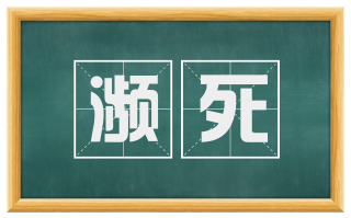 濒死