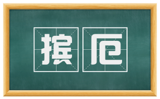 摈厄