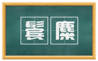 鬓麋