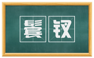 鬓钗