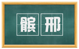 髌邢