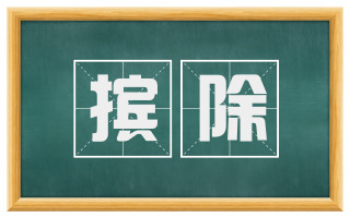 摈除