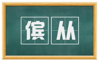 傧从
