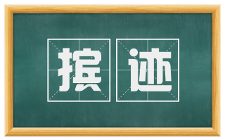 摈迹