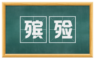 殡殓