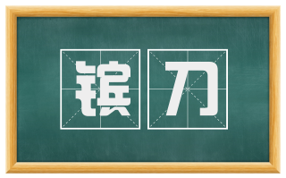 镔刀