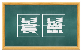 鬓鬣