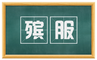 殡服