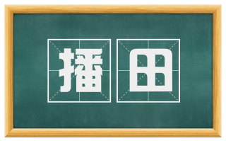 播田