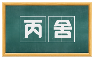 丙舍