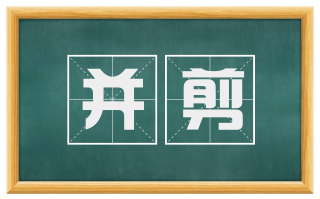 并剪