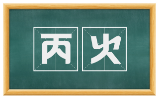 丙火
