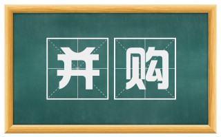 并购